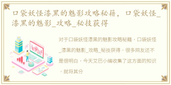 口袋妖怪漆黑的魅影攻略秘籍，口袋妖怪_漆黑的魅影_攻略_秘技获得