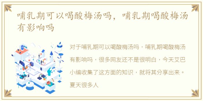 哺乳期可以喝酸梅汤吗，哺乳期喝酸梅汤有影响吗