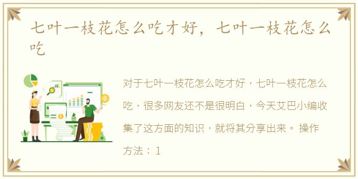 七叶一枝花怎么吃才好，七叶一枝花怎么吃