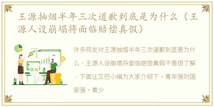 王源抽烟半年三次道歉到底是为什么（王源人设崩塌将面临赔偿真假）