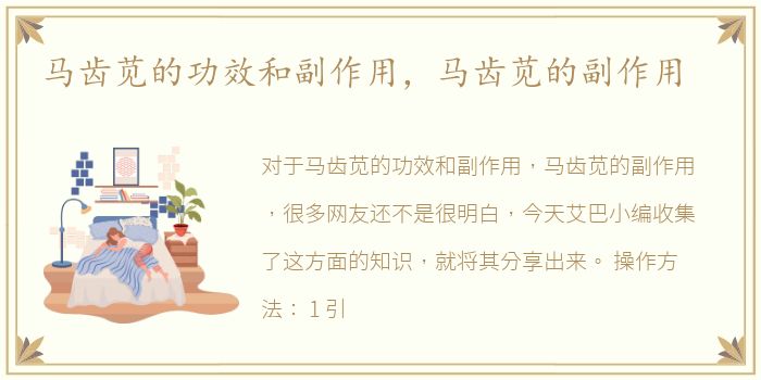 马齿苋的功效和副作用，马齿苋的副作用