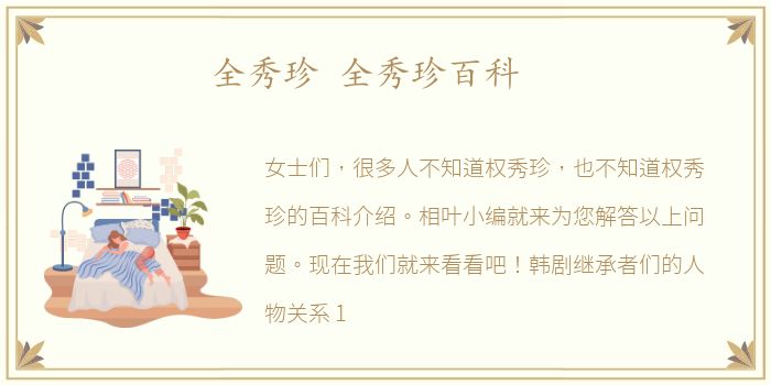 全秀珍 全秀珍百科