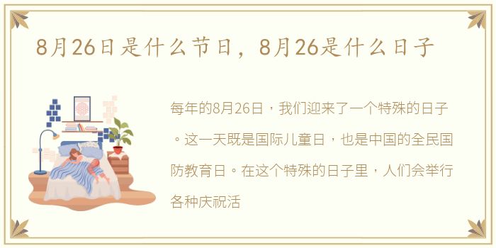 8月26日是什么节日，8月26是什么日子
