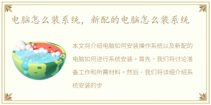 电脑怎么装系统，新配的电脑怎么装系统