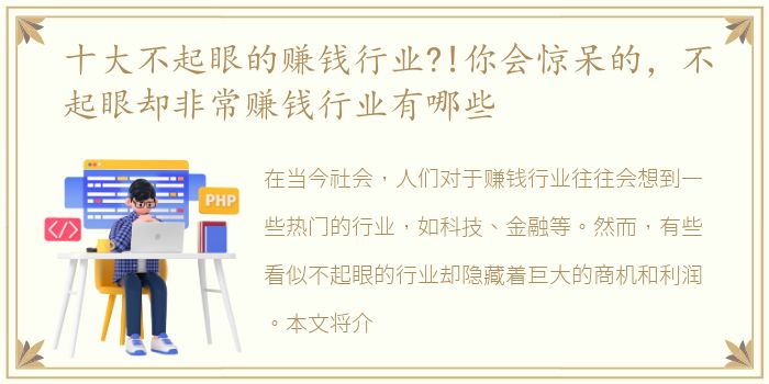 十大不起眼的赚钱行业?!你会惊呆的，不起眼却非常赚钱行业有哪些