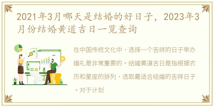 2021年3月哪天是结婚的好日子，2023年3月份结婚黄道吉日一览查询