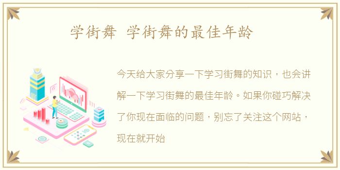 学街舞 学街舞的最佳年龄
