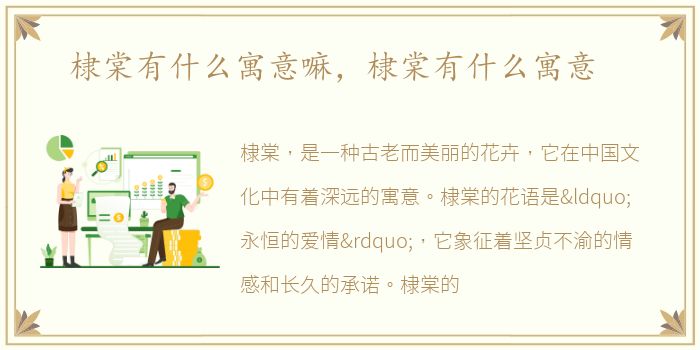 棣棠有什么寓意嘛，棣棠有什么寓意