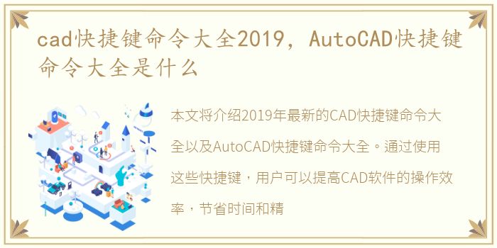 cad快捷键命令大全2019，AutoCAD快捷键命令大全是什么