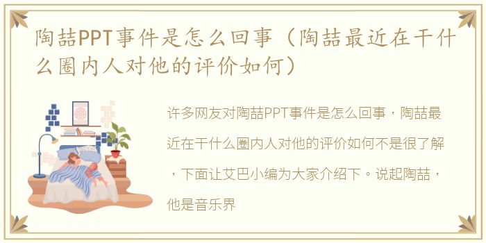陶喆PPT事件是怎么回事（陶喆最近在干什么圈内人对他的评价如何）