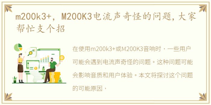 m200k3+，M200K3电流声奇怪的问题,大家帮忙支个招