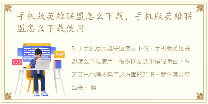 手机版英雄联盟怎么下载，手机版英雄联盟怎么下载使用