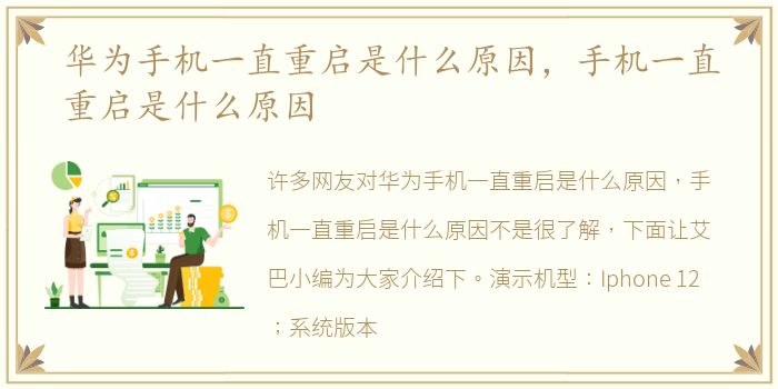 华为手机一直重启是什么原因，手机一直重启是什么原因
