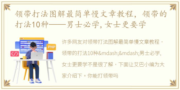 领带打法图解最简单慢文章教程，领带的打法10种——男士必学,女士更要学