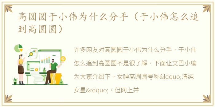 高圆圆于小伟为什么分手（于小伟怎么追到高圆圆）