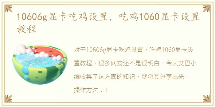 10606g显卡吃鸡设置，吃鸡1060显卡设置教程