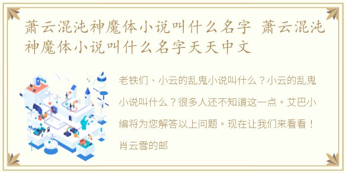 萧云混沌神魔体小说叫什么名字 萧云混沌神魔体小说叫什么名字天天中文
