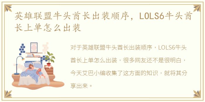 英雄联盟牛头酋长出装顺序，LOLS6牛头酋长上单怎么出装