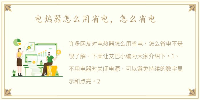 电热器怎么用省电，怎么省电