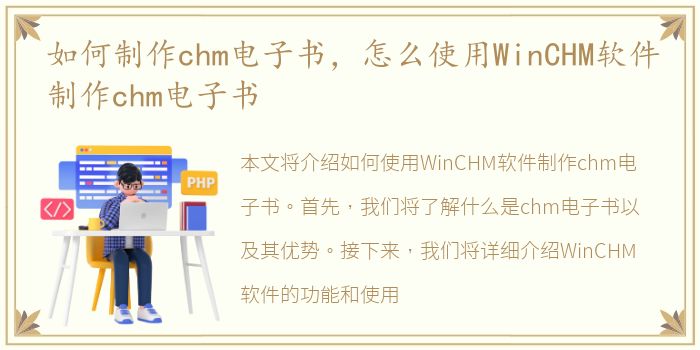 如何制作chm电子书，怎么使用WinCHM软件制作chm电子书