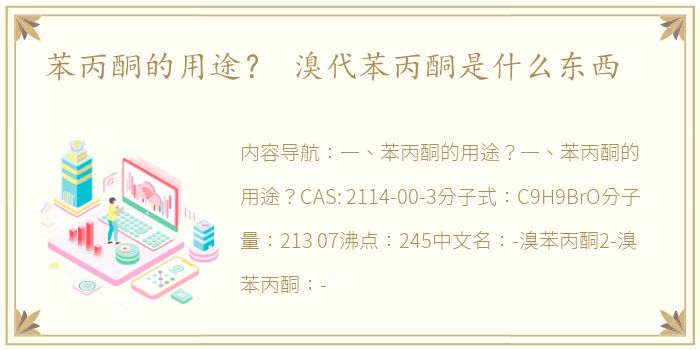 苯丙酮的用途？ 溴代苯丙酮是什么东西