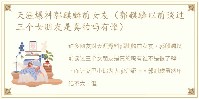 天涯爆料郭麒麟前女友（郭麒麟以前谈过三个女朋友是真的吗有谁）