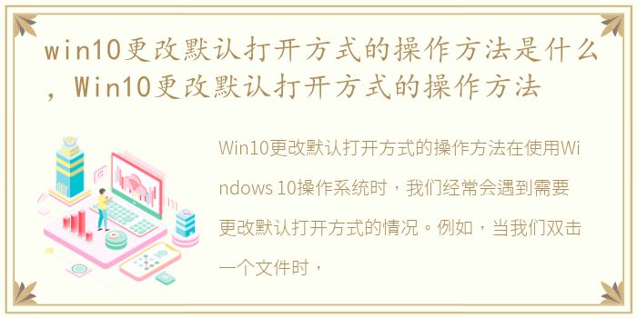 win10更改默认打开方式的操作方法是什么，Win10更改默认打开方式的操作方法