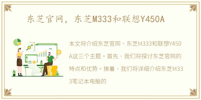 东芝官网，东芝M333和联想Y450A