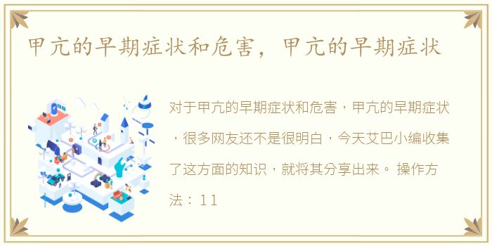 甲亢的早期症状和危害，甲亢的早期症状