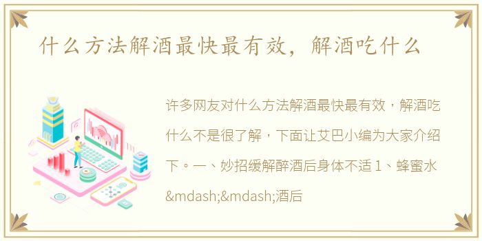 什么方法解酒最快最有效，解酒吃什么