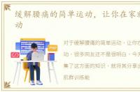 缓解腰痛的简单运动，让你在家就能做运动