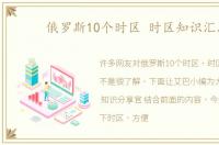 俄罗斯10个时区 时区知识汇总