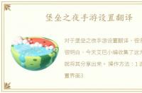 堡垒之夜手游设置翻译