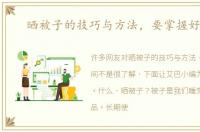 晒被子的技巧与方法，要掌握好时间