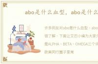 abo是什么血型，abo是什么
