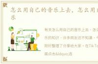 怎么用自己的音乐上去，怎么用自己的音乐