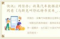 快讯：网信办：收集汽车数据应取得车主同意（马斯克叫停比特币买车_比特币跳水）