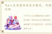 风s人生恶魔面具怎么触发，风骚人生游戏攻略