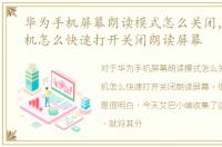 华为手机屏幕朗读模式怎么关闭，华为手机怎么快速打开关闭朗读屏幕