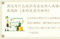 周迅为什么放弃高圣远两人离婚的原因内幕揭秘（真的是因为她吗）