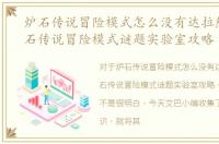 炉石传说冒险模式怎么没有达拉然了，炉石传说冒险模式谜题实验室攻略