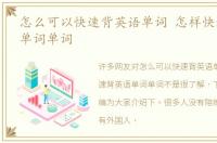 怎么可以快速背英语单词 怎样快速背英语单词单词
