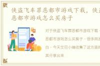 侠盗飞车罪恶都市游戏下载，侠盗飞车罪恶都市游戏怎么买房子