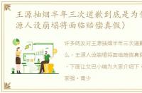 王源抽烟半年三次道歉到底是为什么（王源人设崩塌将面临赔偿真假）