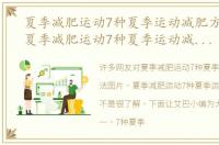 夏季减肥运动7种夏季运动减肥方法图片，夏季减肥运动7种夏季运动减肥方法