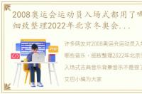 2008奥运会运动员入场式都用了哪些音乐 细致整理2022年北京冬奥会开幕入场式古典音乐背景音乐