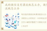 我的微信没有漂流瓶怎么办，微信没有漂流瓶怎么办