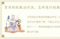 常用的脱敏治疗法，怎样进行脱敏治疗法