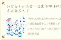 郭雪芙和孙其君一起生活的详细照片已经准备好多久了