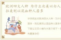 欧洲四大人种 为什么北美以白人居多，而拉美则以混血种人居多